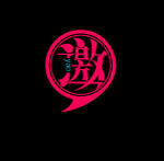 邀请