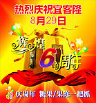 宜客隆6周年庆