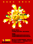 周年庆