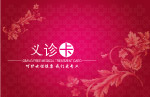 义诊卡