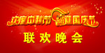 欢度中秋喜迎国庆