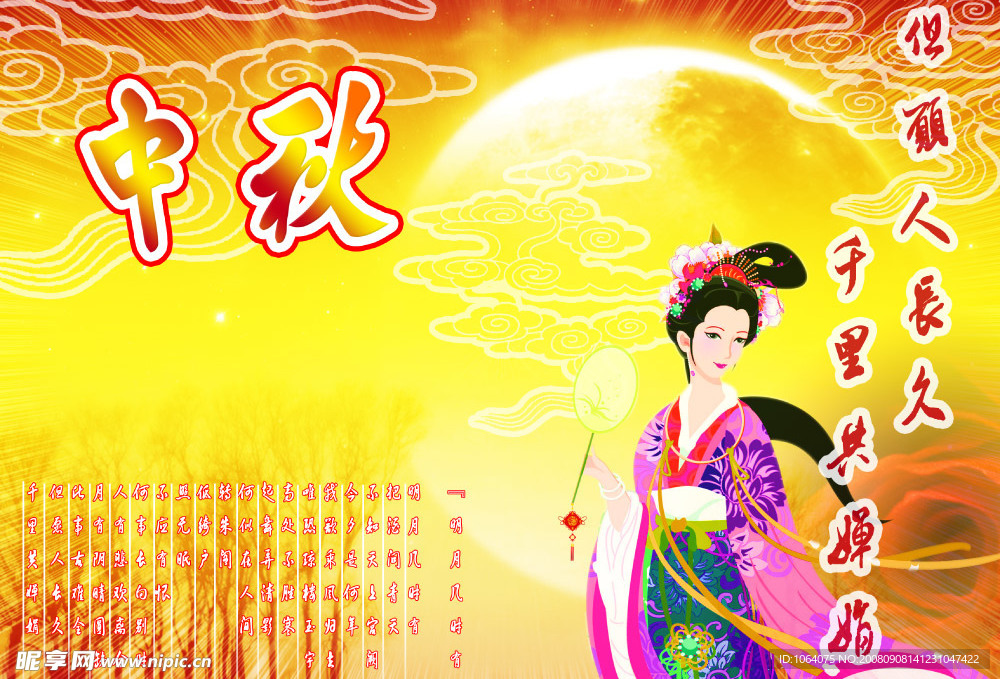 中秋海报