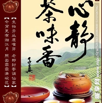 心静茶味香
