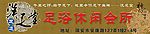 汉足堂足浴会所