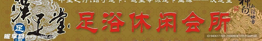 汉足堂足浴会所