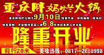 开业大幅广告 隆重开业 广告设计