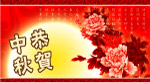 中秋问候