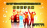 五四运动文化艺术节校园歌手大赛