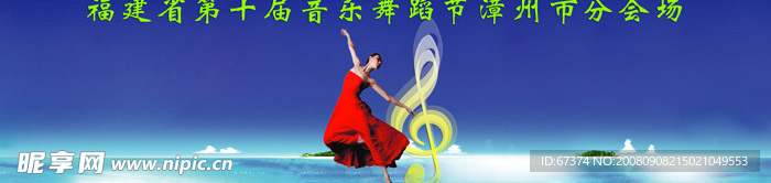 福建省第十届音乐舞蹈节