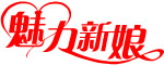 新娘字体