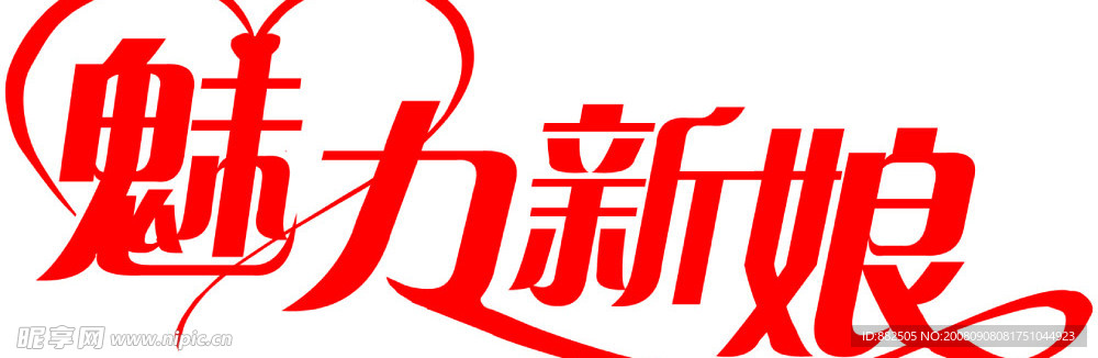 新娘字体