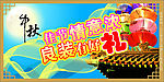中秋节
