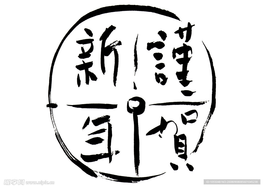 谨贺新年