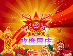 欢度国庆
