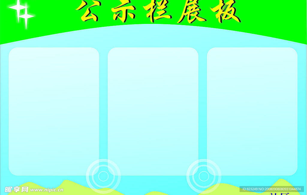 公示栏展板