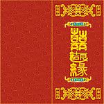 喜界喜事