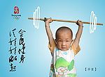 全民健身从娃娃做起