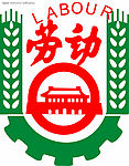 劳动和社会保障标志