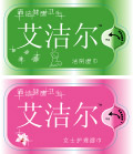 湿巾包装贴