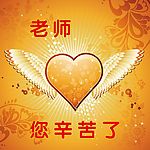 教师节分层文件