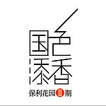 保利花园