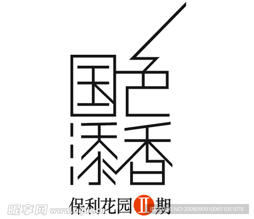 保利花园