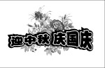 迎中秋庆国庆1