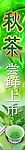 茶