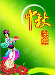 中秋