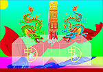 盛世中秋