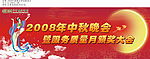 2008中秋节背景板设计