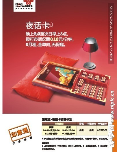 中国联通夜话卡DM单