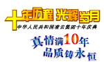 十年历程