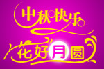 中秋主题设计花好月圆