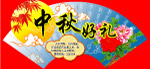 中秋好礼