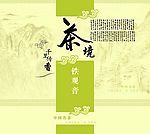 铁观音 茶包装 茶