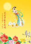 中秋佳节