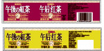 午后红茶瓶贴