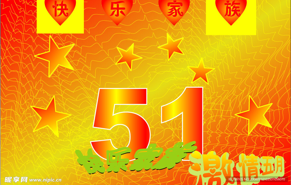 51 节日  庆祝