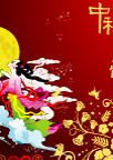 中秋节