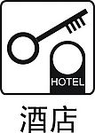 酒店标志(PVC卡用)