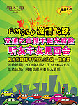阳光之声车友听友见面会海报
