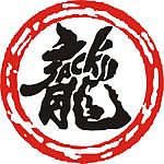 龙字