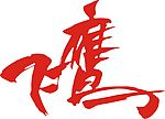 飞鹰