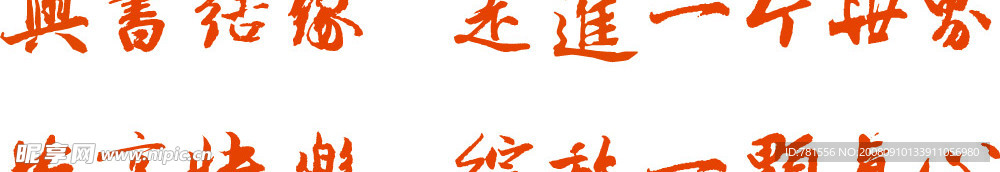 与书结缘共享快乐书法