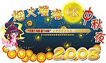 2008中秋海布