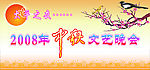 中秋晚会