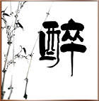古典画“醉”