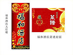 福和酒店大灯箱和菜谱封面