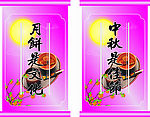 中秋吊旗(ger)